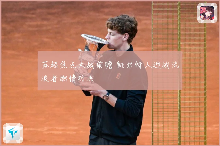 苏超焦点大战前瞻 凯尔特人迎战流浪者燃情对决