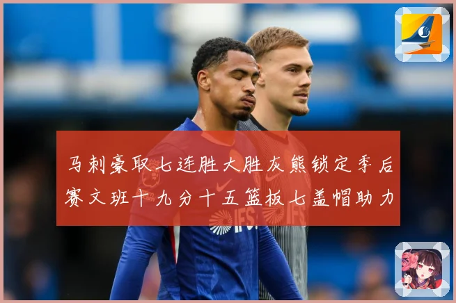 马刺豪取七连胜大胜灰熊锁定季后赛文班十九分十五篮板七盖帽助力成长观察