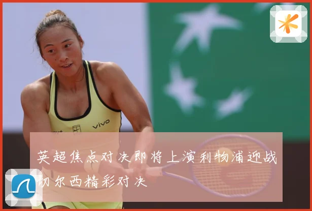 英超焦点对决即将上演利物浦迎战切尔西精彩对决