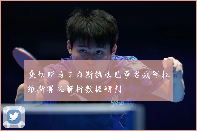 桑切斯马丁内斯执法巴萨客战阿拉维斯赛况解析数据研判