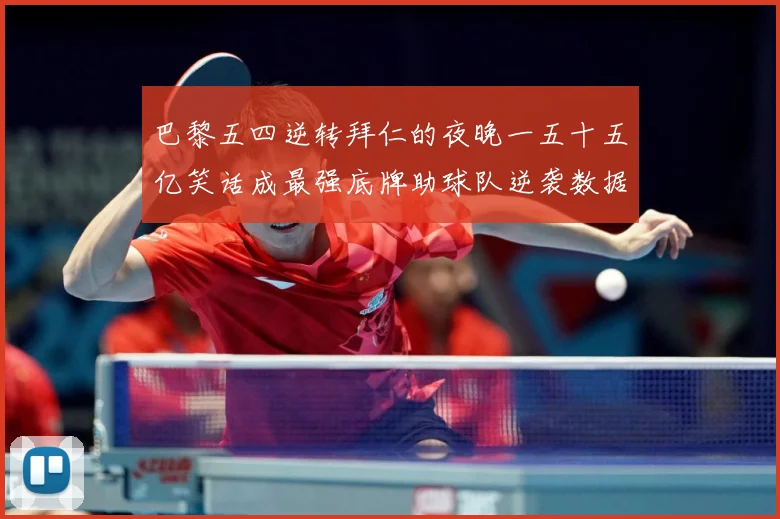 巴黎五四逆转拜仁的夜晚一五十五亿笑话成最强底牌助球队逆袭数据研判