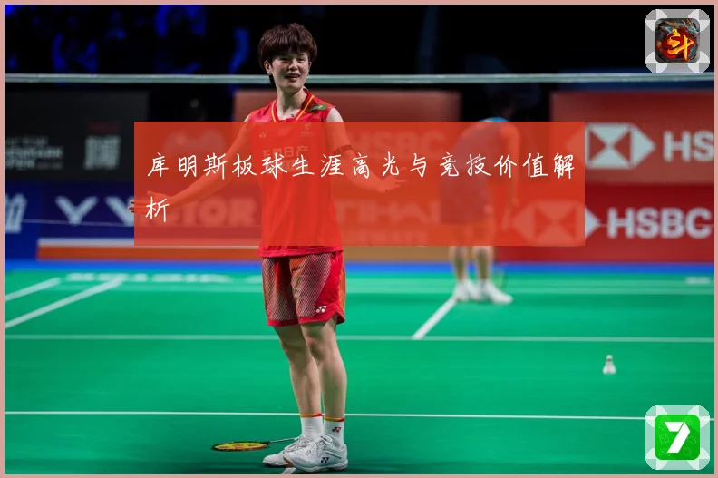 库明斯板球生涯高光与竞技价值解析