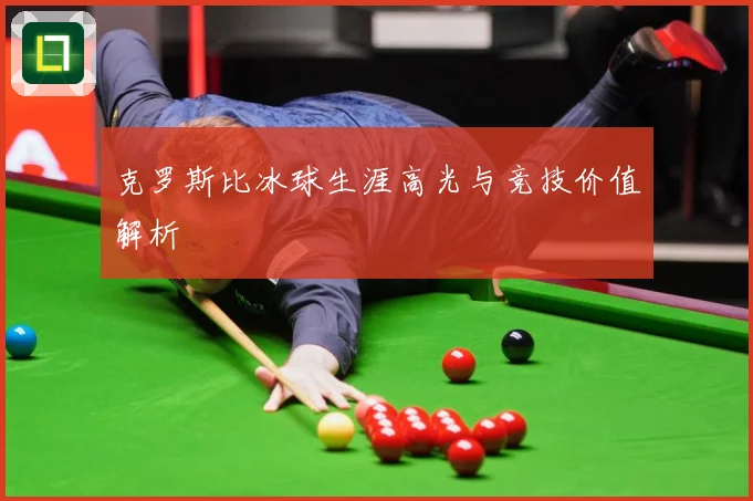 克罗斯比冰球生涯高光与竞技价值解析