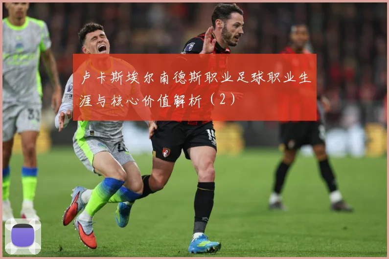 卢卡斯埃尔南德斯职业足球职业生涯与核心价值解析（2）