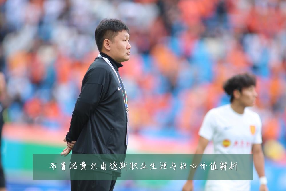 布鲁诺费尔南德斯职业生涯与核心价值解析