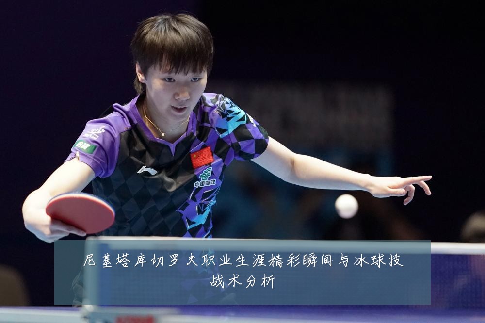 尼基塔库切罗夫职业生涯精彩瞬间与冰球技战术分析