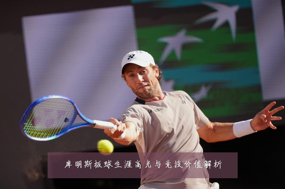 库明斯板球生涯高光与竞技价值解析