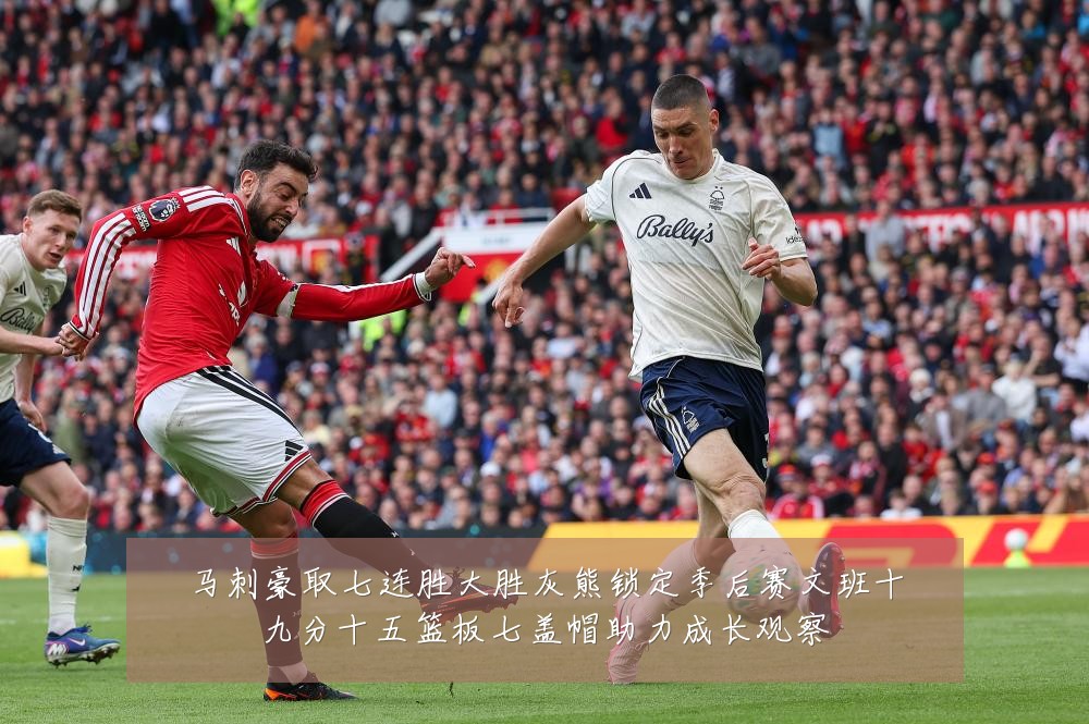 马刺豪取七连胜大胜灰熊锁定季后赛文班十九分十五篮板七盖帽助力成长观察
