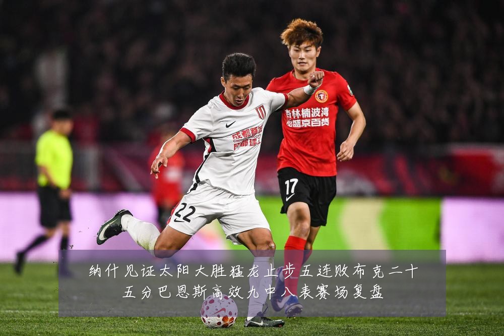 纳什见证太阳大胜猛龙止步五连败布克二十五分巴恩斯高效九中八表赛场复盘