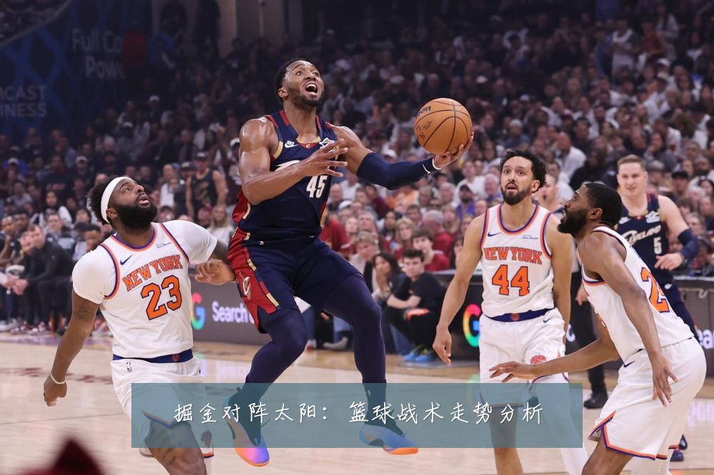 掘金对阵太阳:篮球战术走势分析