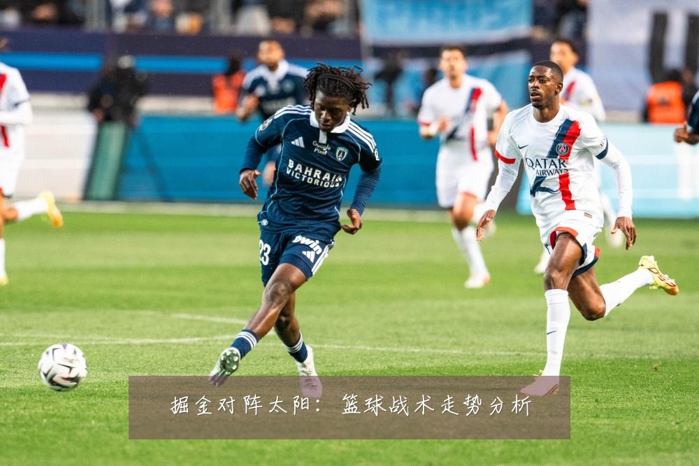 掘金对阵太阳:篮球战术走势分析