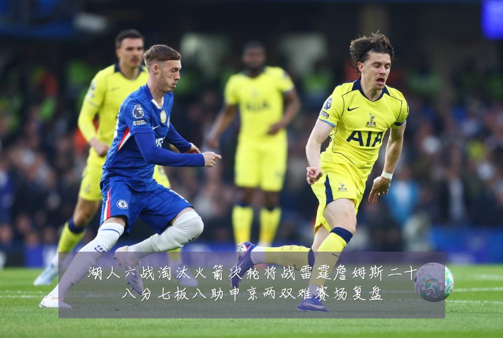 湖人六战淘汰火箭次轮将战雷霆詹姆斯二十八分七板八助申京两双难赛场复盘