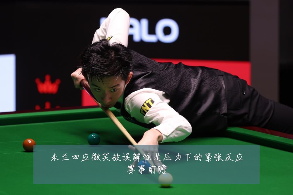 米兰回应微笑被误解称是压力下的紧张反应赛事前瞻