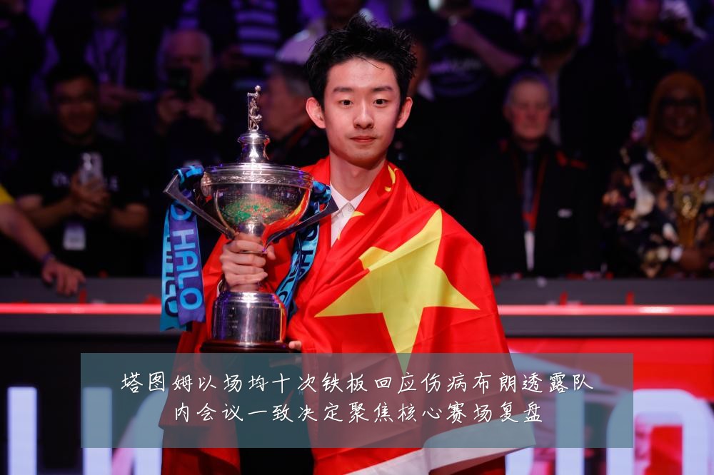 塔图姆以场均十次铁板回应伤病布朗透露队内会议一致决定聚焦核心赛场复盘