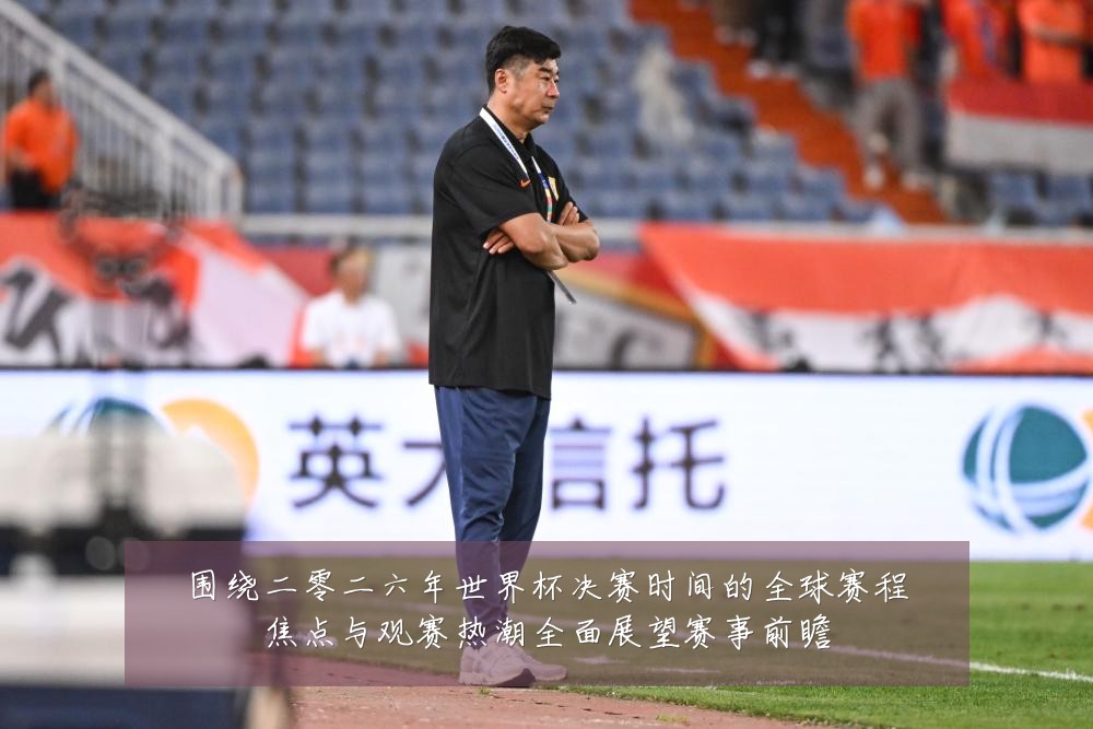 围绕二零二六年世界杯决赛时间的全球赛程焦点与观赛热潮全面展望赛事前瞻