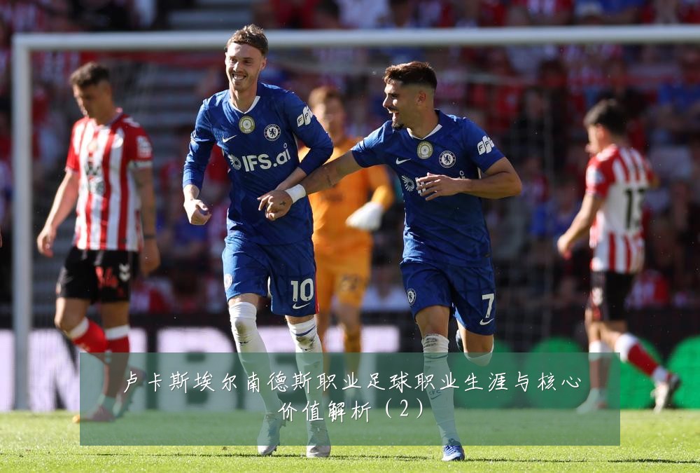 卢卡斯埃尔南德斯职业足球职业生涯与核心价值解析(2)