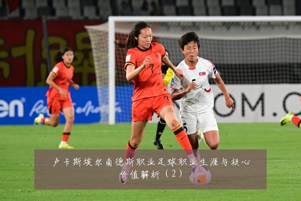 卢卡斯埃尔南德斯职业足球职业生涯与核心价值解析(2)