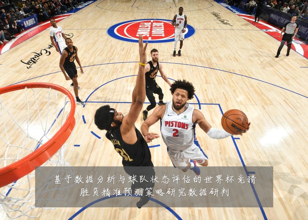 基于数据分析与球队状态评估的世界杯竞猜胜负精准预测策略研究数据研判
