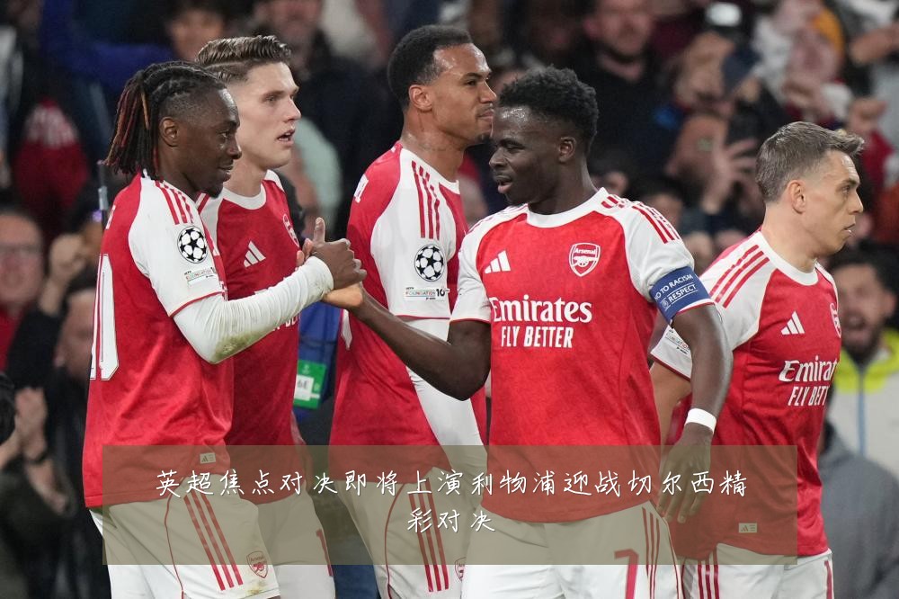 英超焦点对决即将上演利物浦迎战切尔西精彩对决