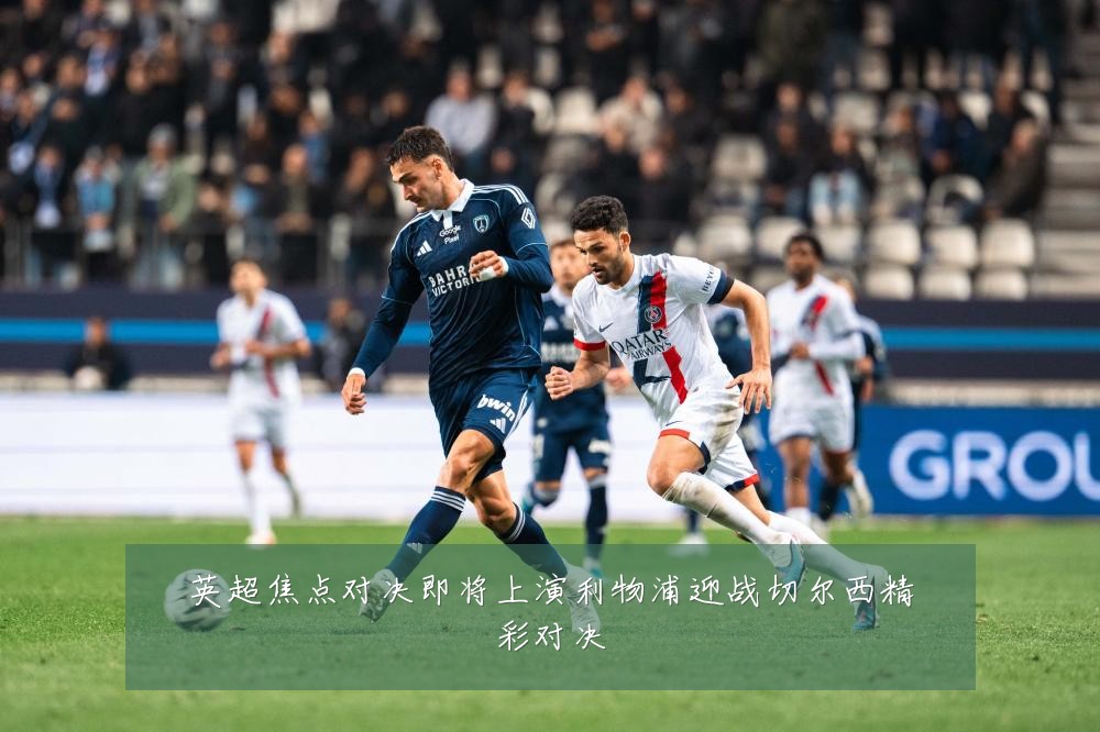 英超焦点对决即将上演利物浦迎战切尔西精彩对决