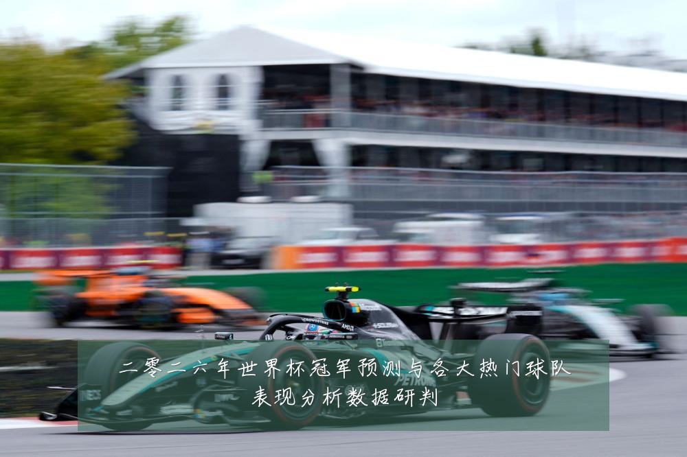 二零二六年世界杯冠军预测与各大热门球队表现分析数据研判