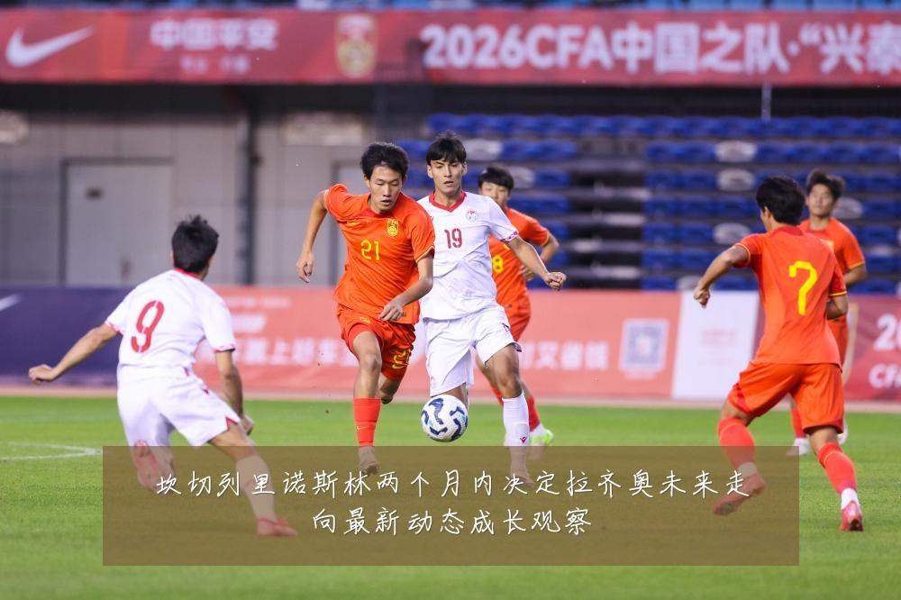 坎切列里诺斯林两个月内决定拉齐奥未来走向最新动态成长观察