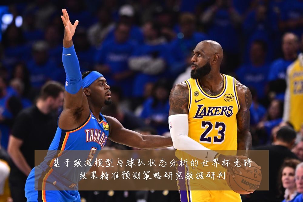 基于数据模型与球队状态分析的世界杯竞猜结果精准预测策略研究数据研判