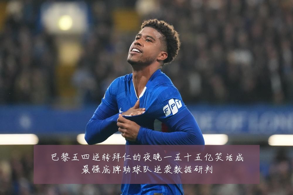 巴黎五四逆转拜仁的夜晚一五十五亿笑话成最强底牌助球队逆袭数据研判